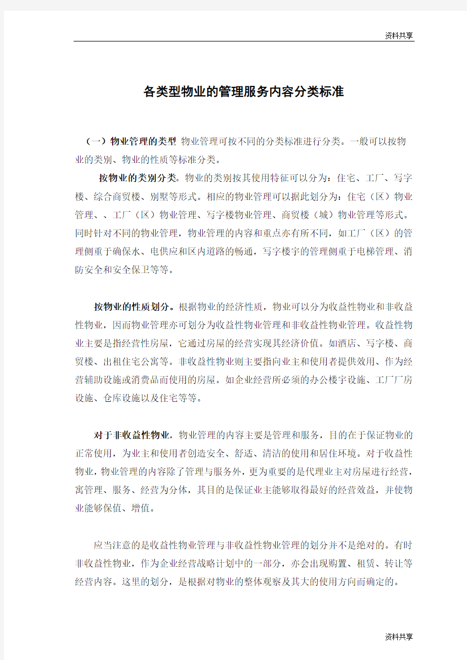 各类型物业的管理服务内容分类标准文档