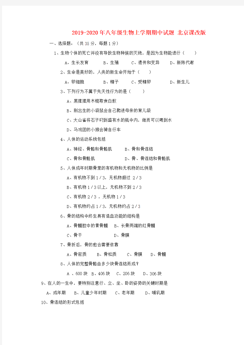 2019-2020年八年级生物上学期期中试题 北京课改版