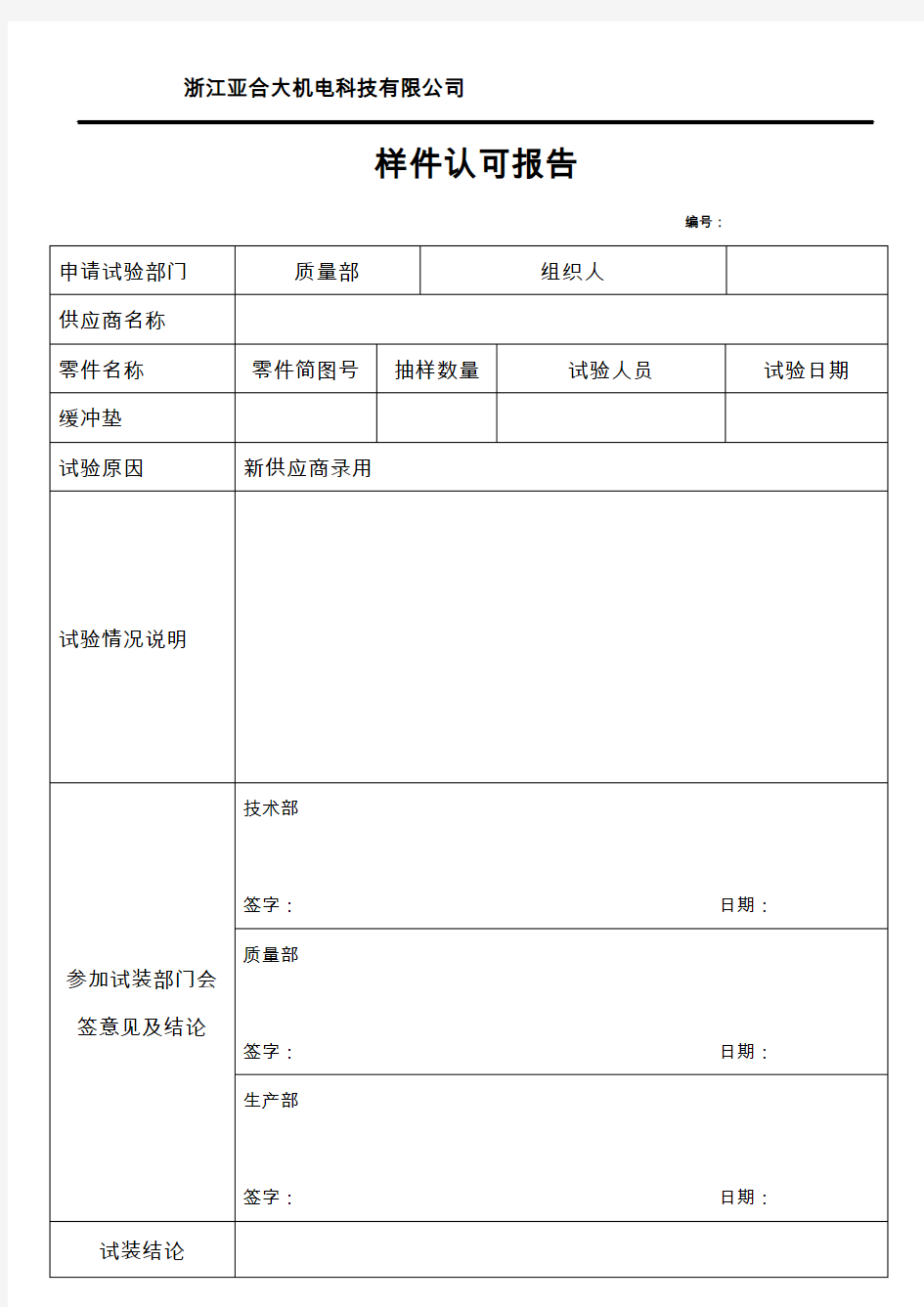 样件认可报告