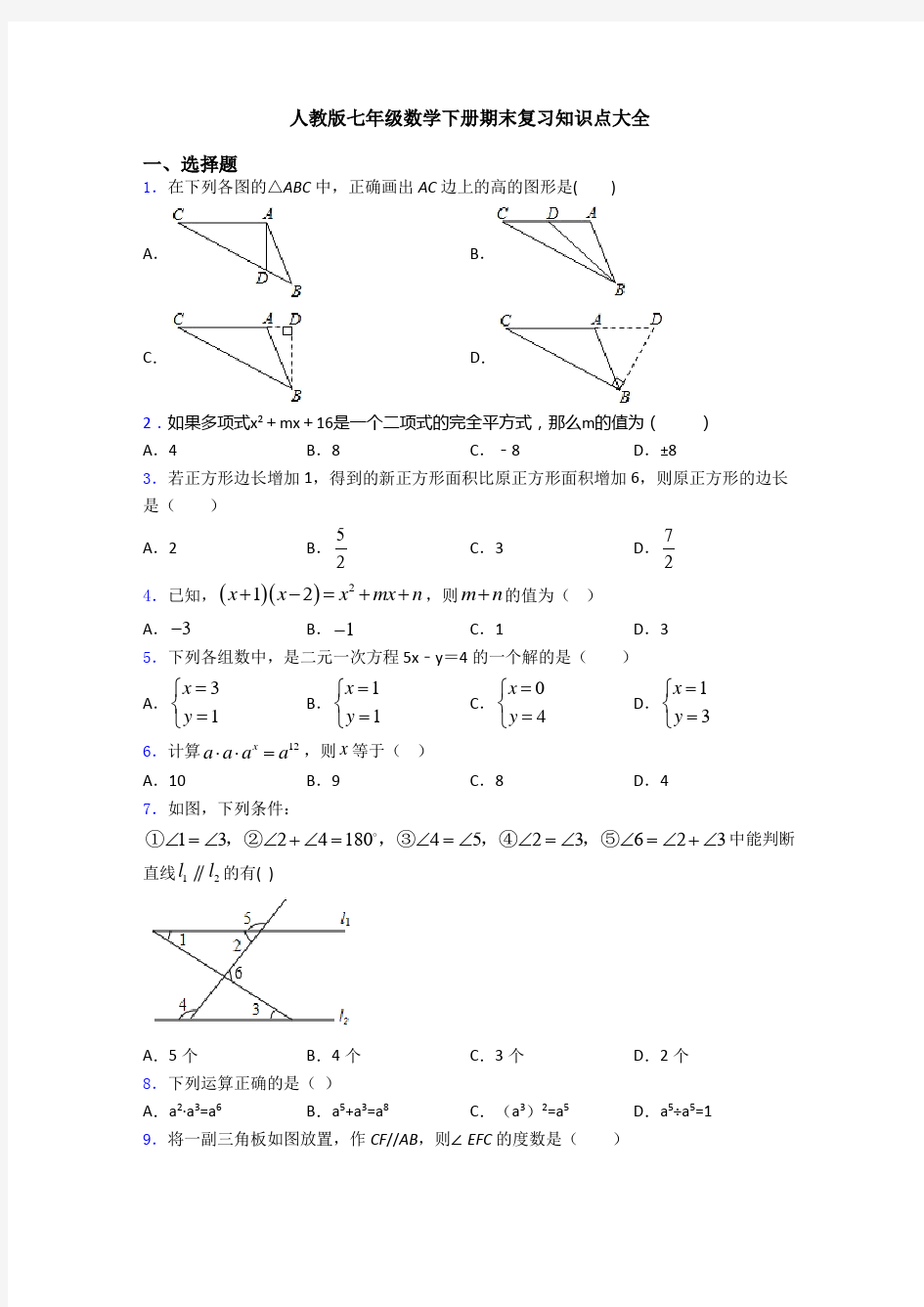 人教版七年级数学下册期末复习知识点大全