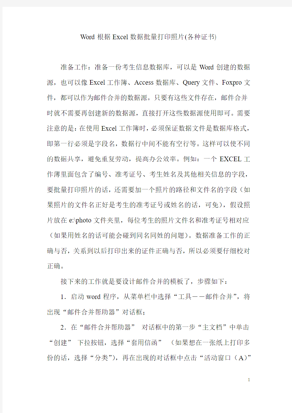 word根据excel数据批量打印照片(各种证书)