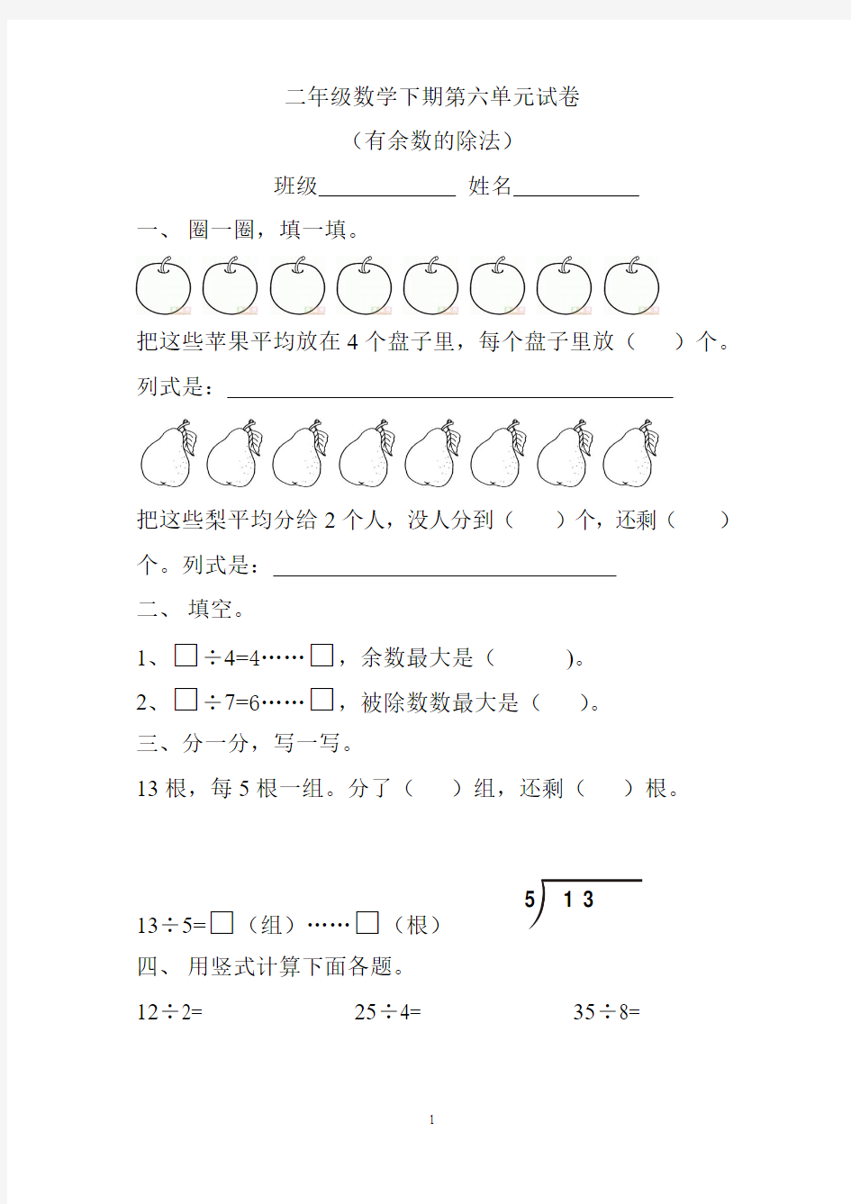 【最新版】2018年人教版二下数学6单元《有余数的除法》测试题1