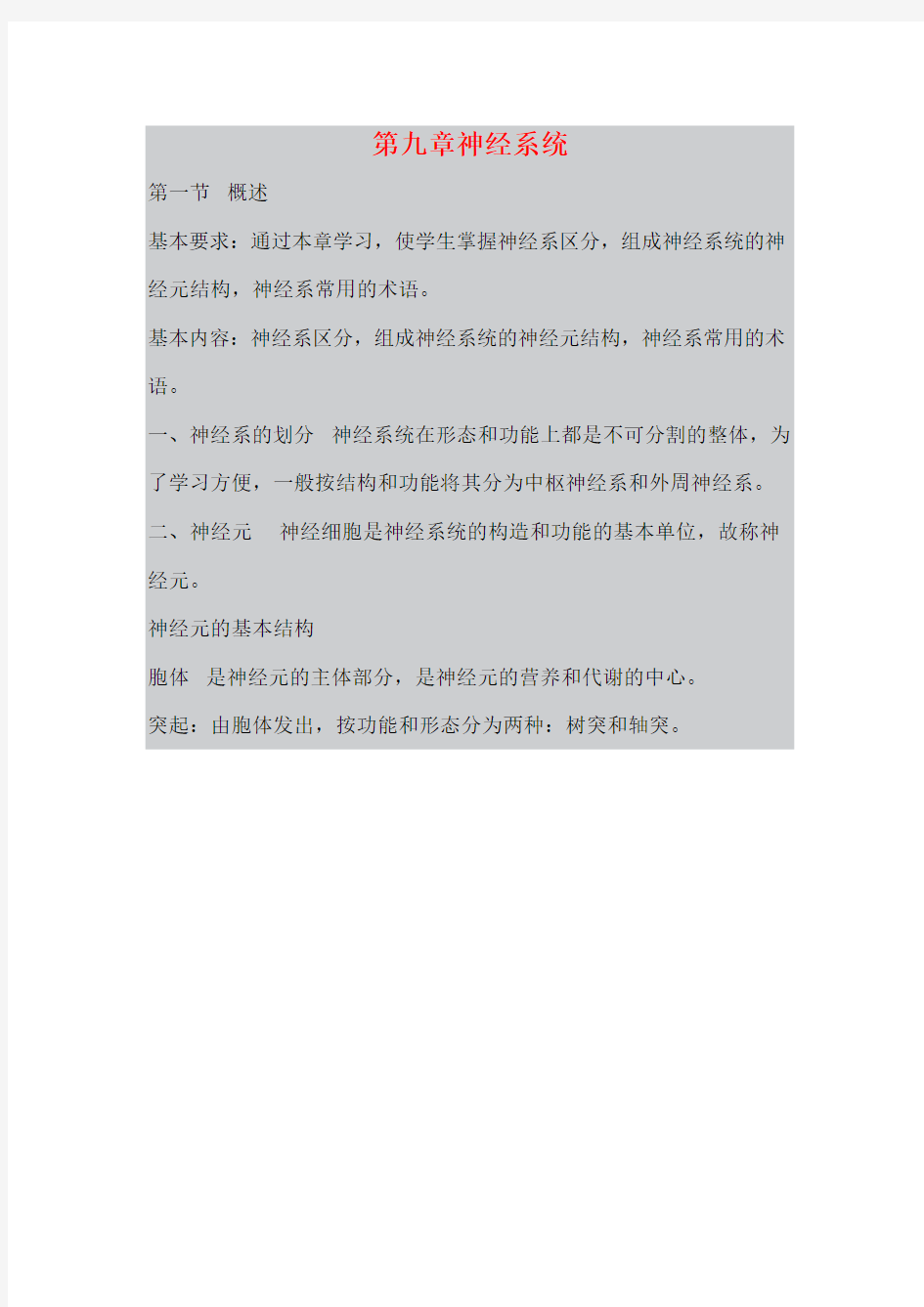 最新整理、吉林动物解剖学教案：第九章神经系统01(农林类)畜牧兽医)