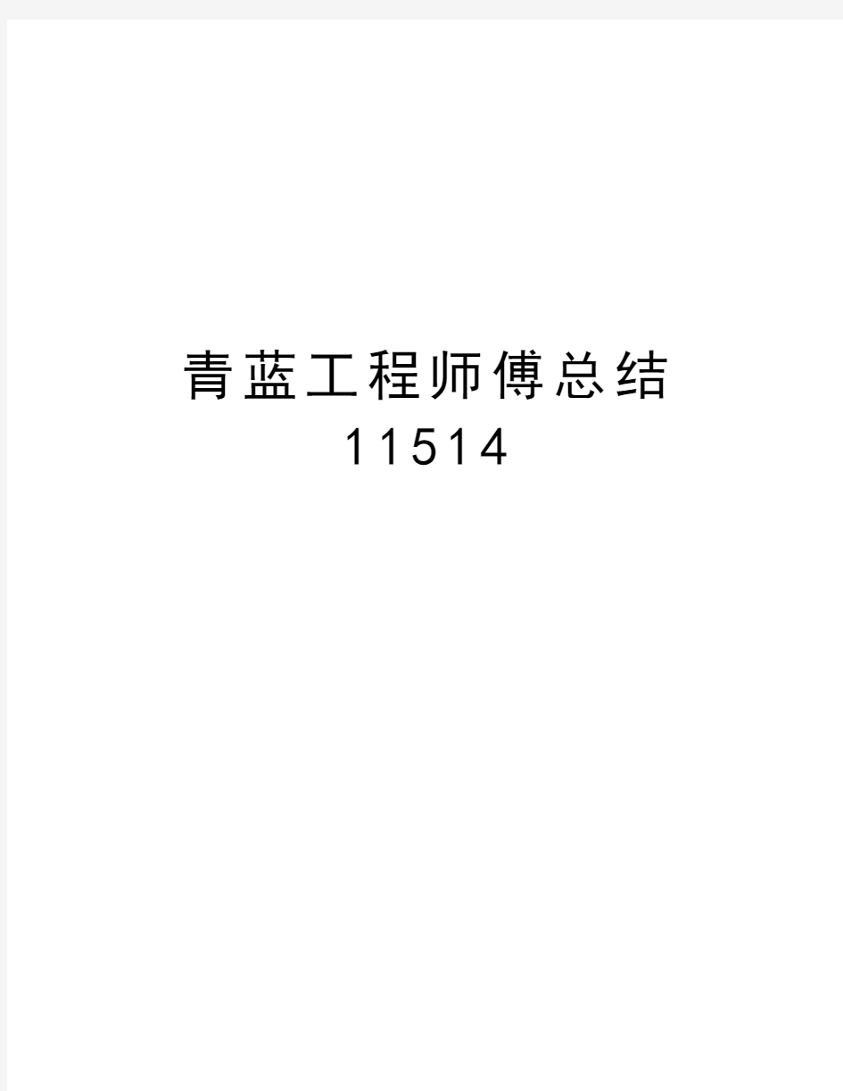 青蓝工程师傅总结11514复习过程