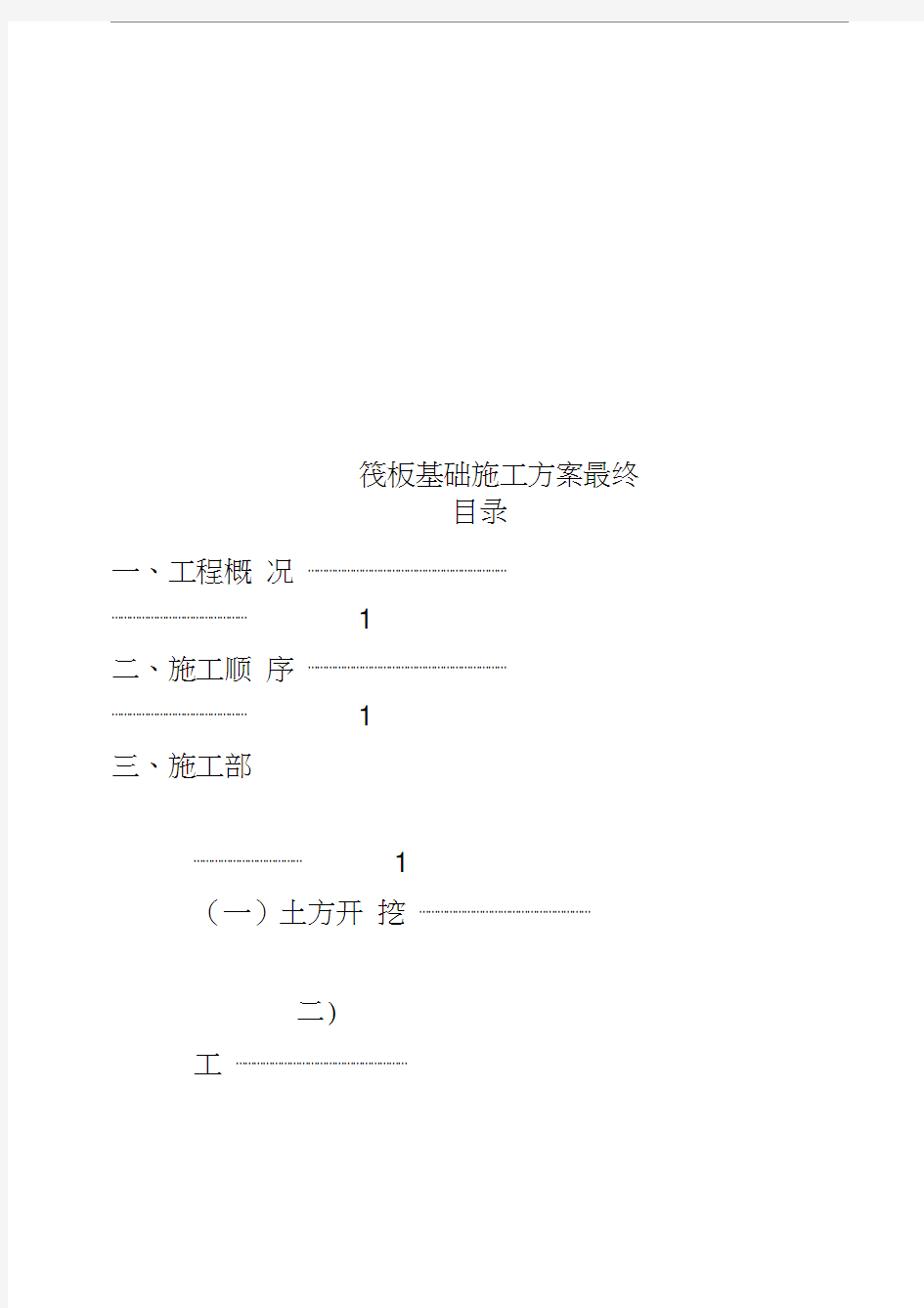 筏板基础施工方案最终