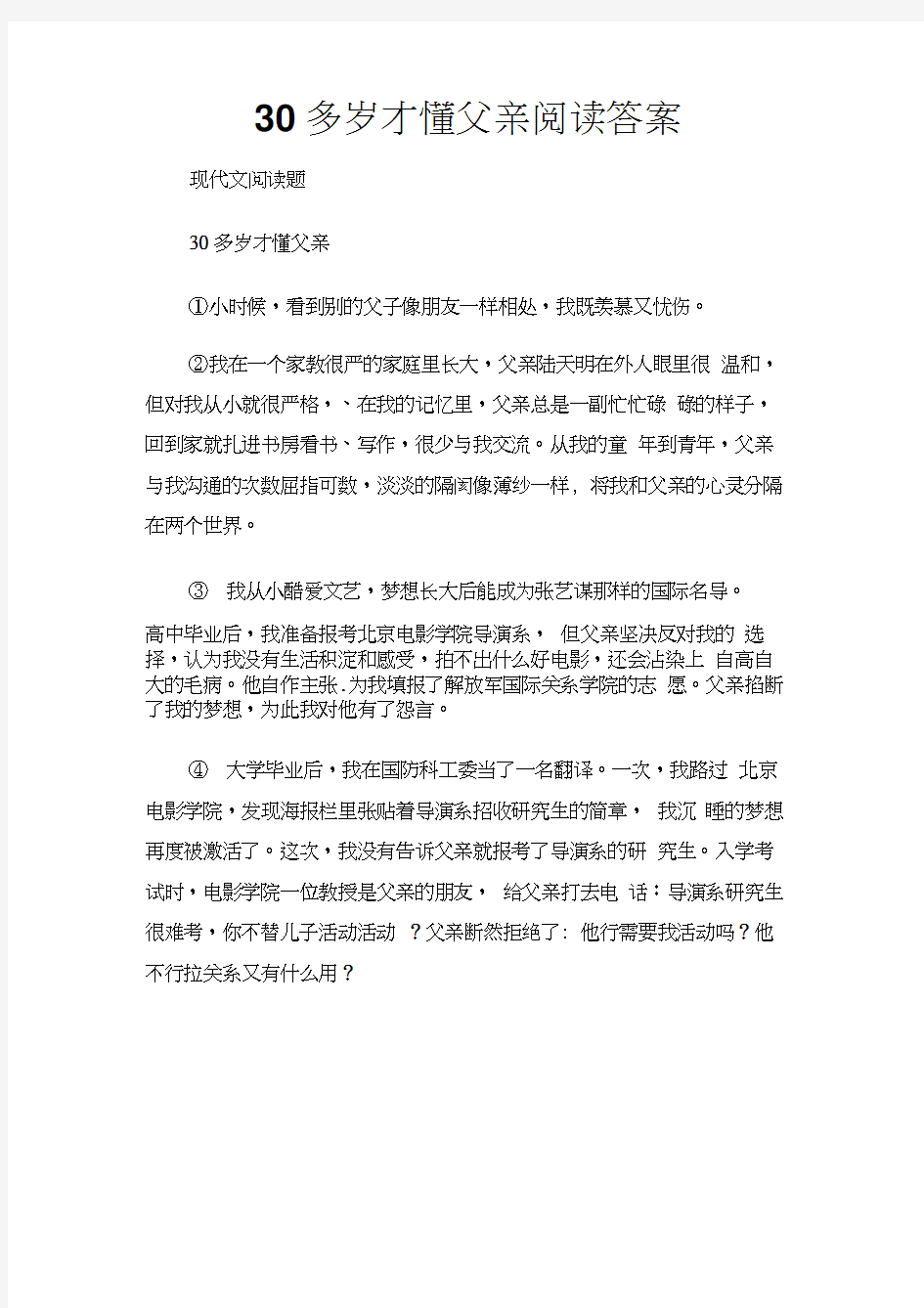 (现代文阅读题)30多岁才懂父亲阅读答案