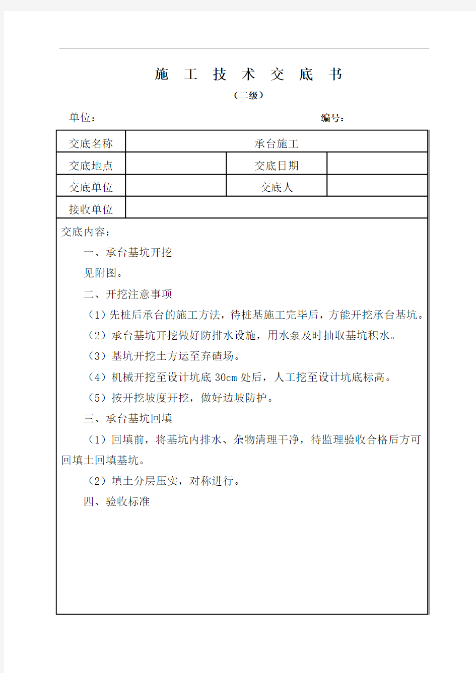 承台施工技术交底书