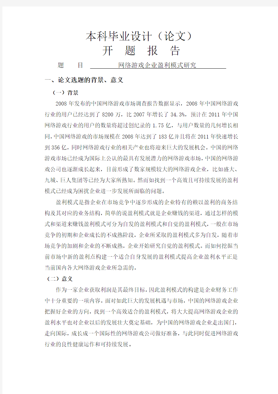 开题报告---网络游戏企业盈利模式研究