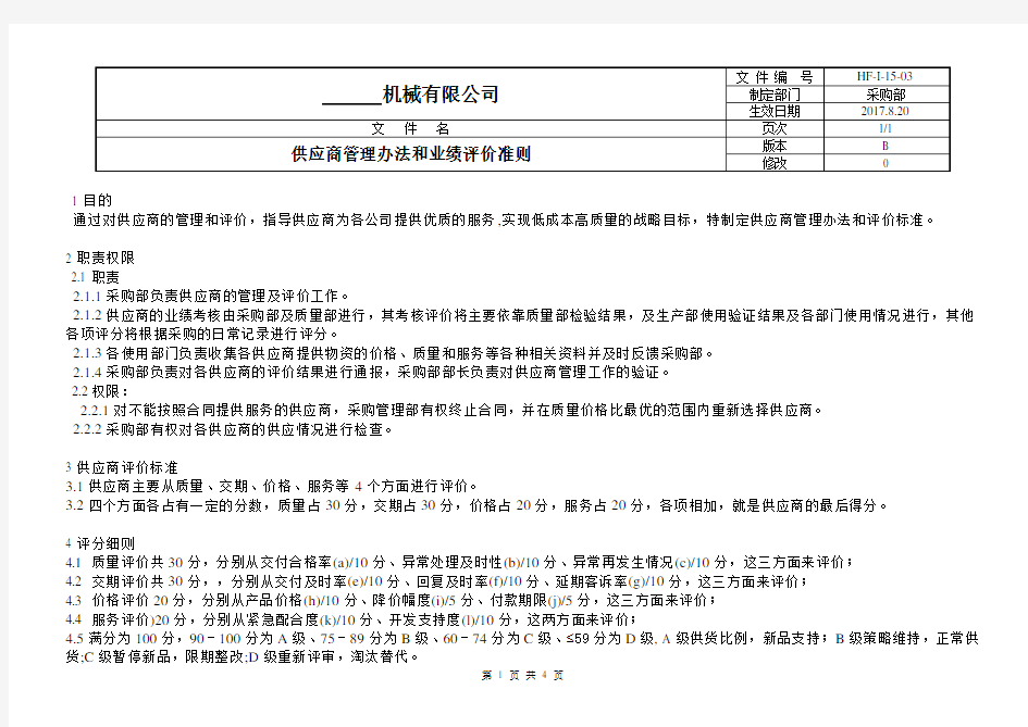 供方业绩评价准则