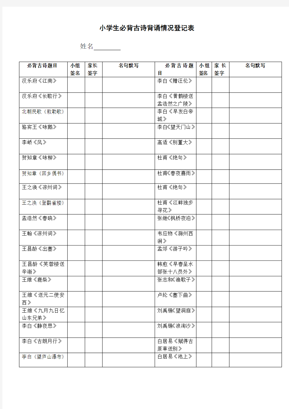 小学生必背古诗75首背诵签字过关表