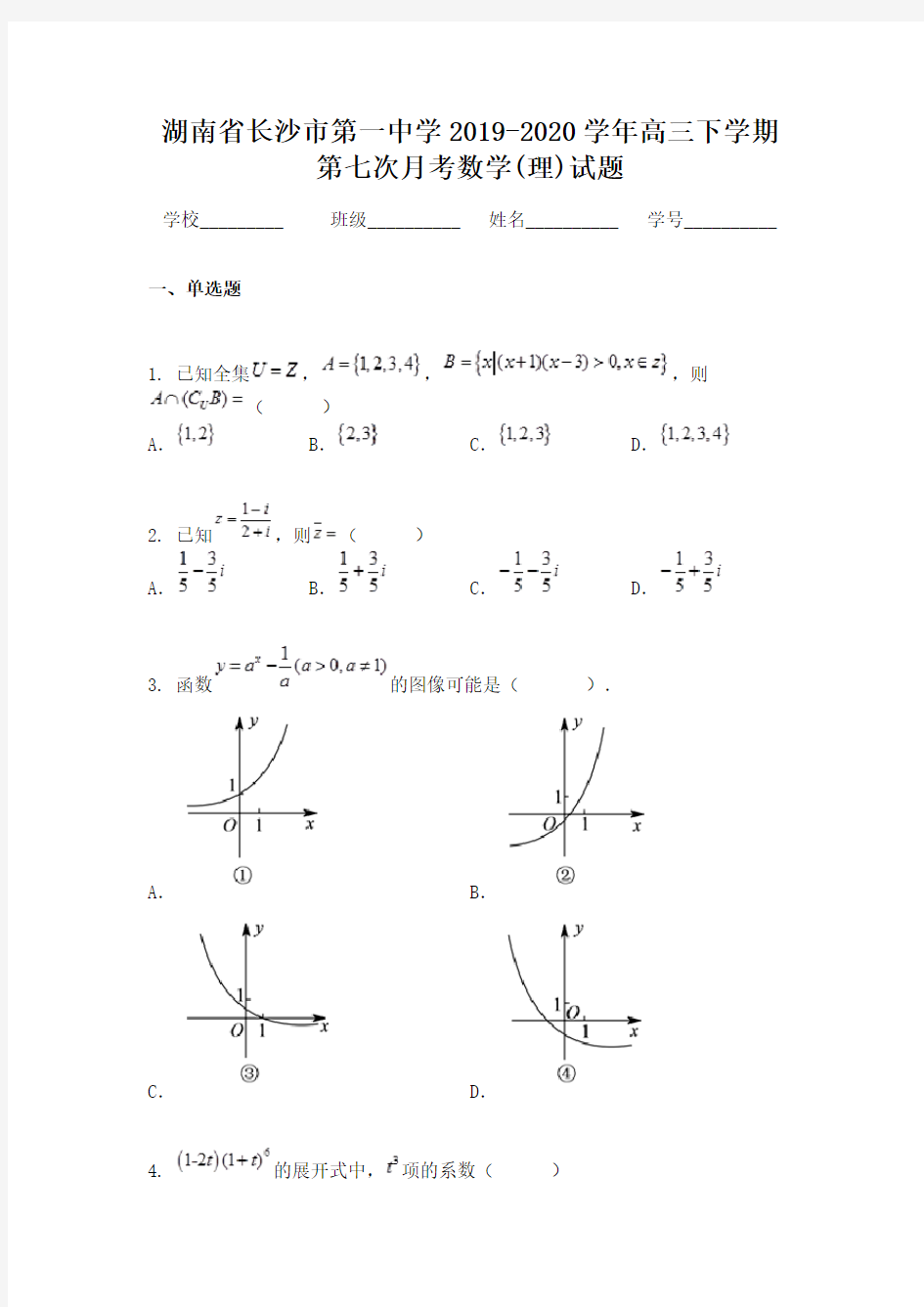 湖南省长沙市第一中学2019-2020学年高三下学期第七次月考数学(理)试题