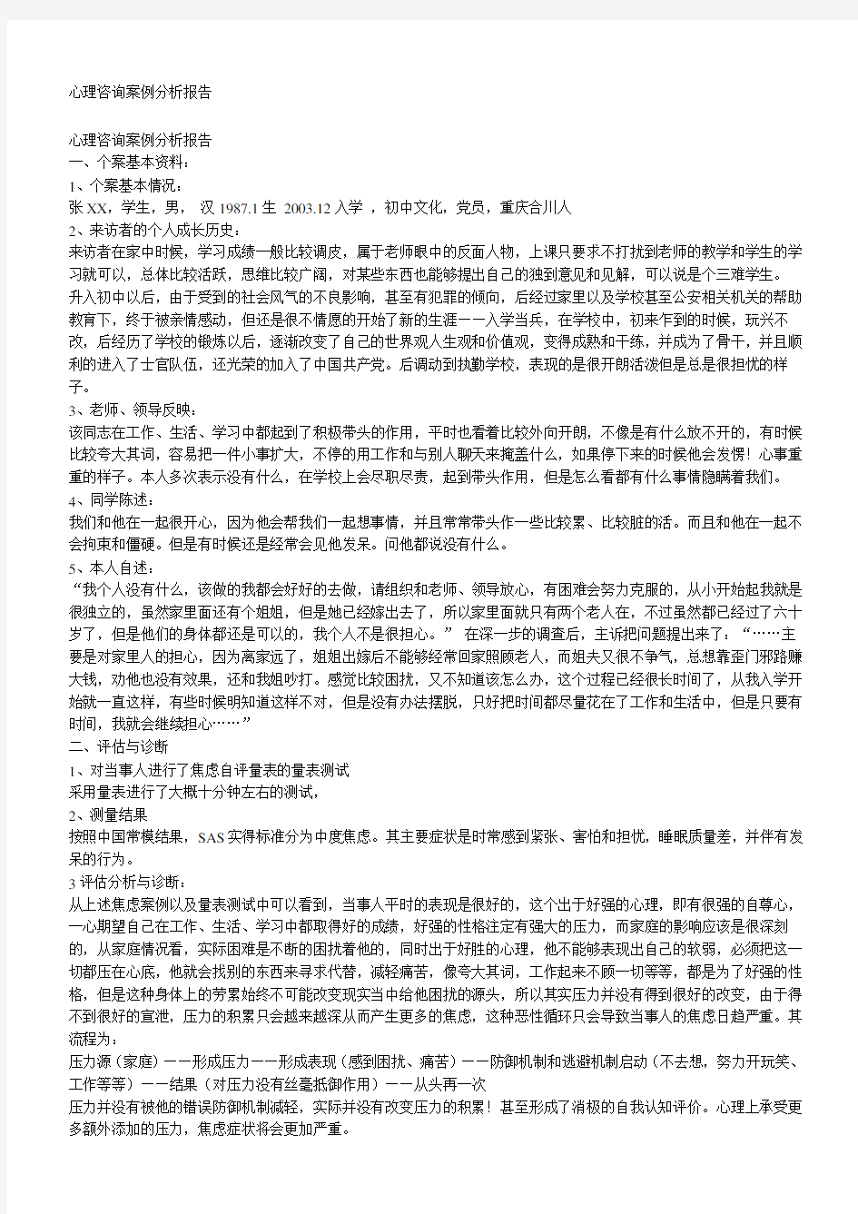 心理咨询案例分析报告