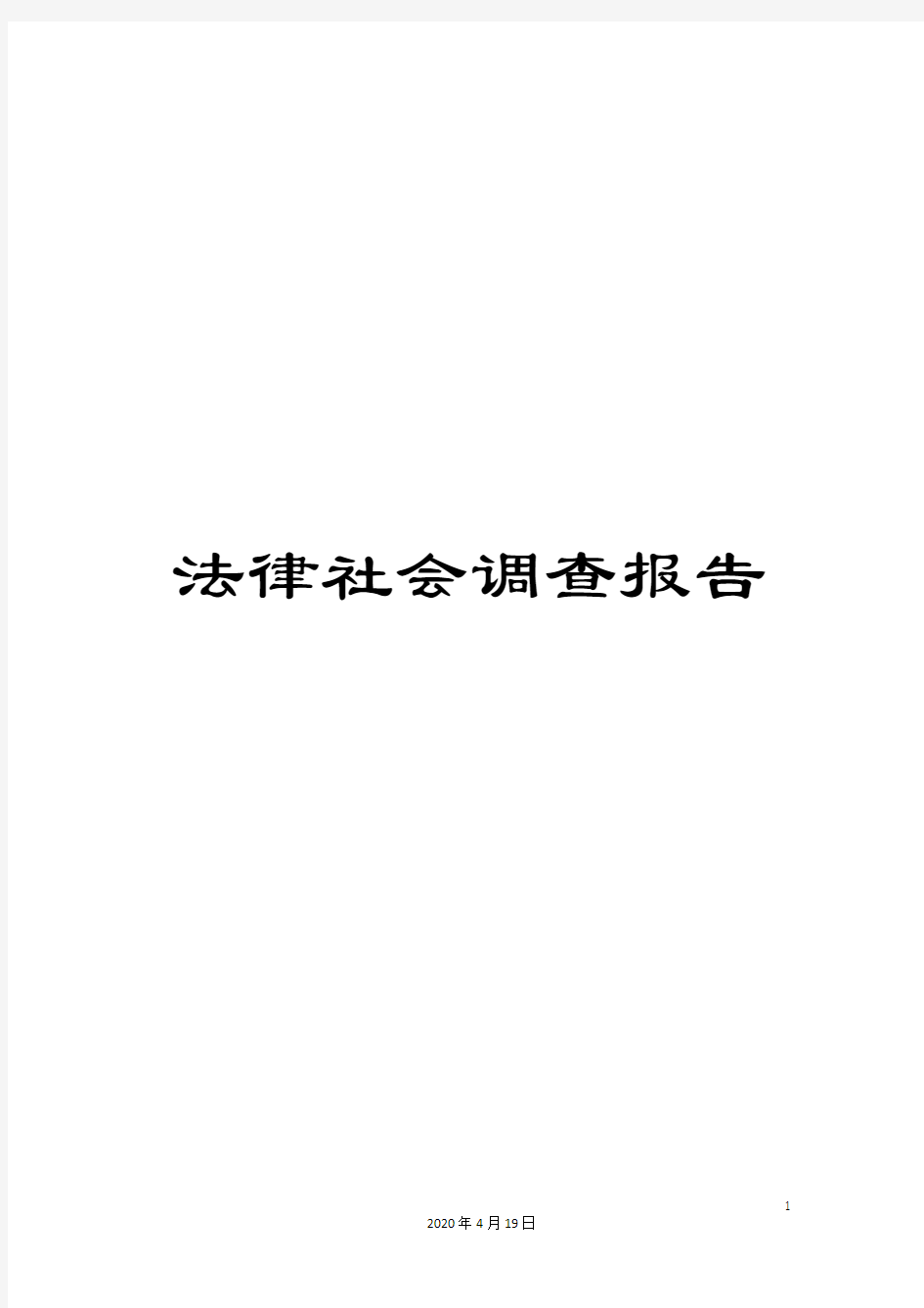 法律社会调查报告