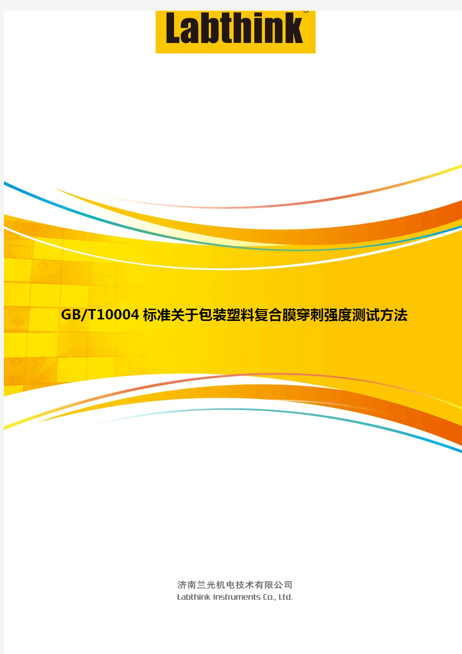 GBT10004标准关于包装塑料复合膜穿刺强度测试方法