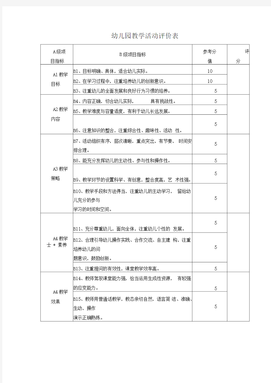 幼儿园教学活动评价表