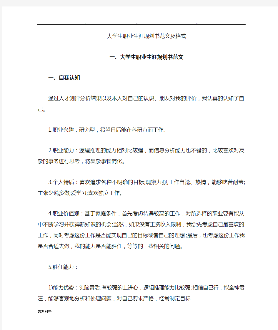 大学生职业生涯规划书范文与格式