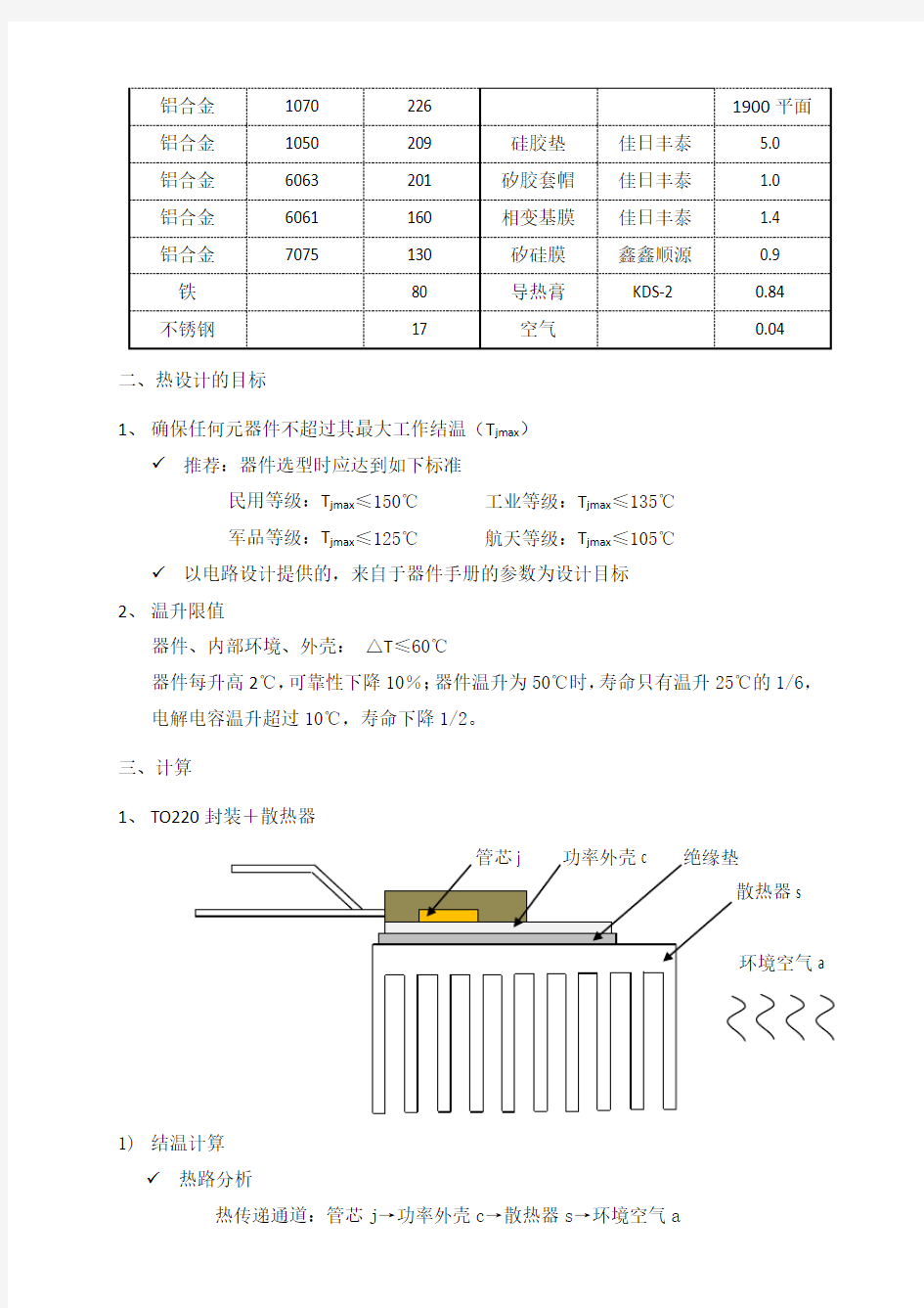 (完整版)散热器设计的基本计算