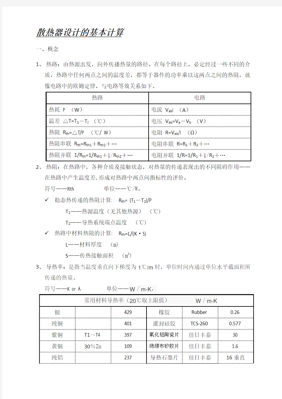 (完整版)散热器设计的基本计算