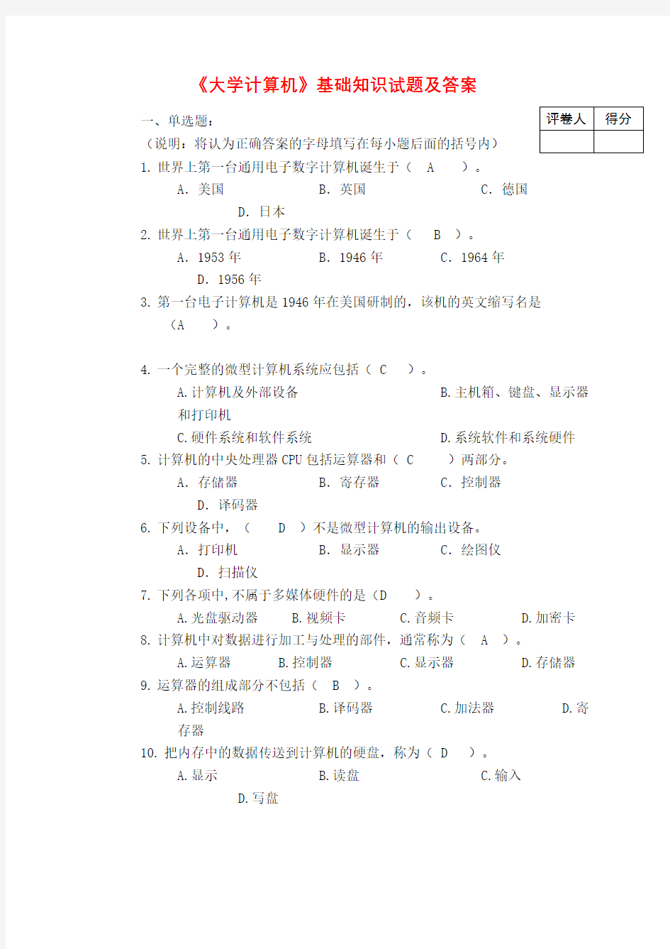 计算机基础知识试题及答案全