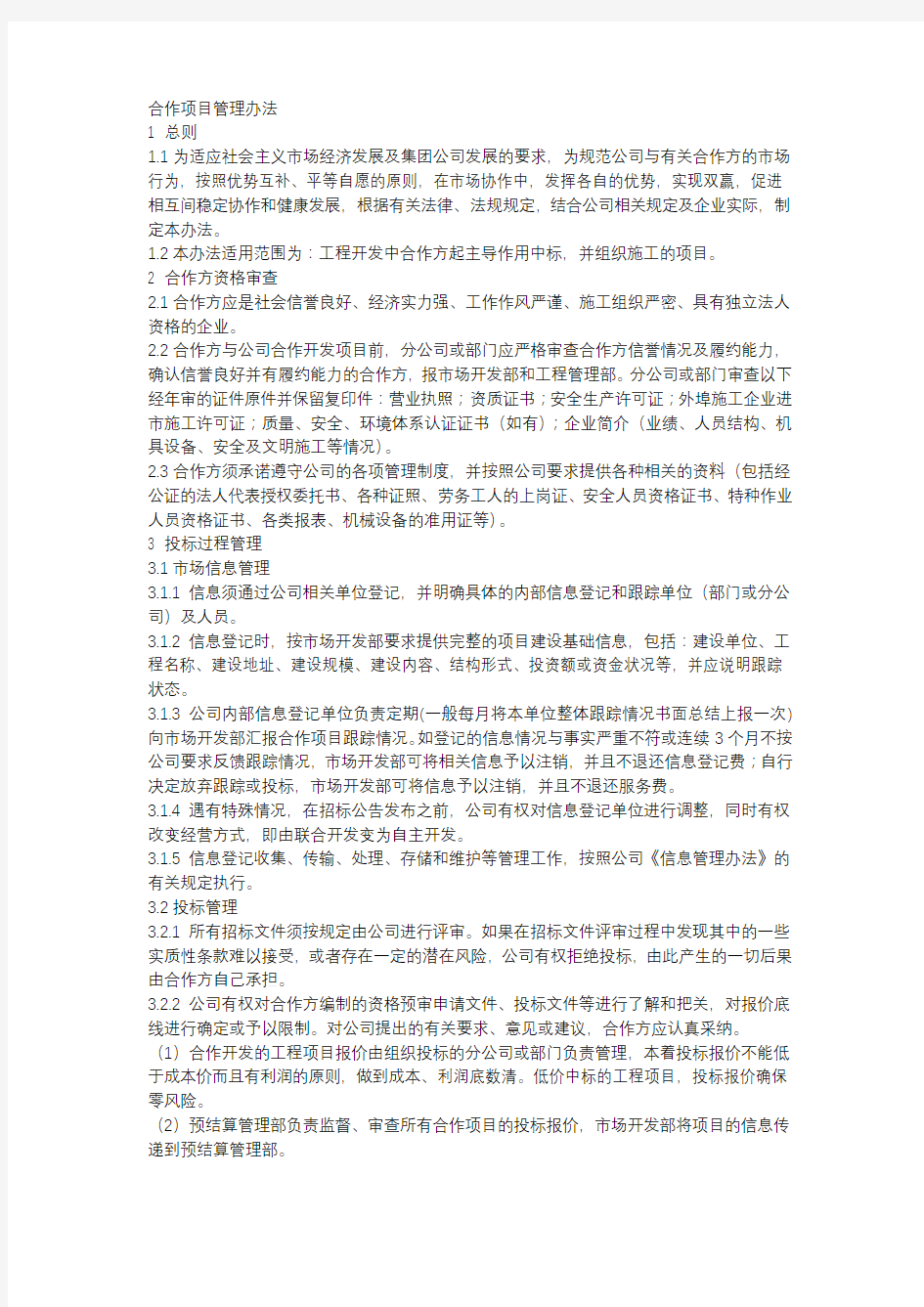 合作项目管理办法细则