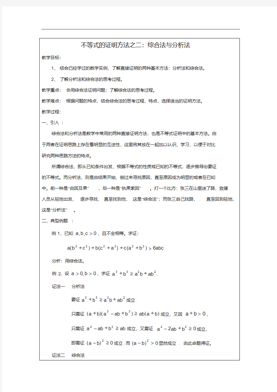 2013年高中数学2.2不等式的证明方法之二：综合法与分析法教案新人教A版选修4-5