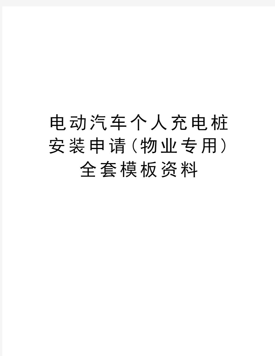 电动汽车个人充电桩安装申请(物业专用)全套模板资料讲解学习