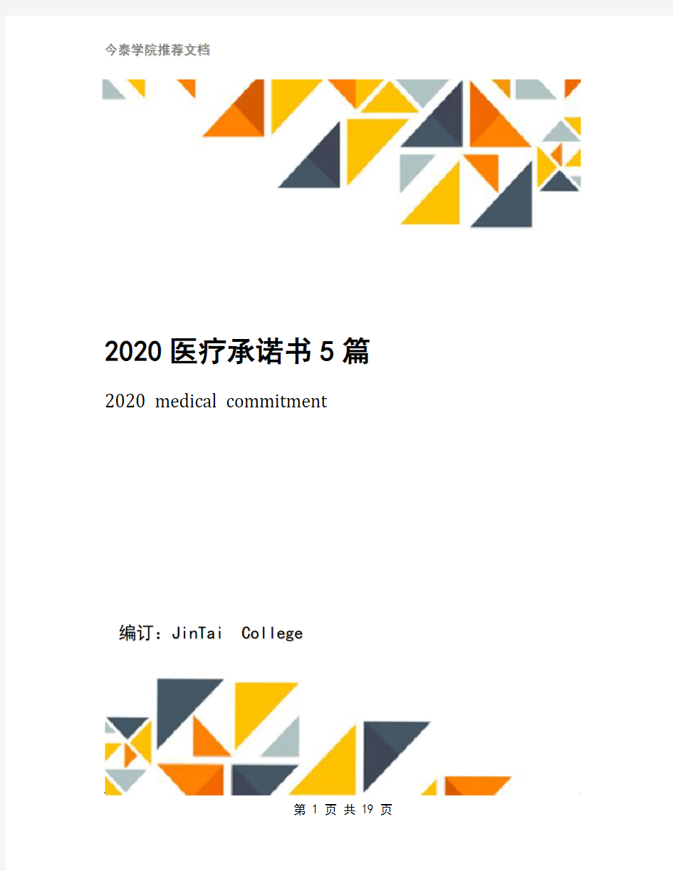 2020医疗承诺书5篇