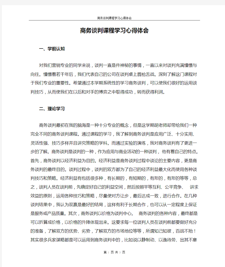 商务谈判课程学习心得体会