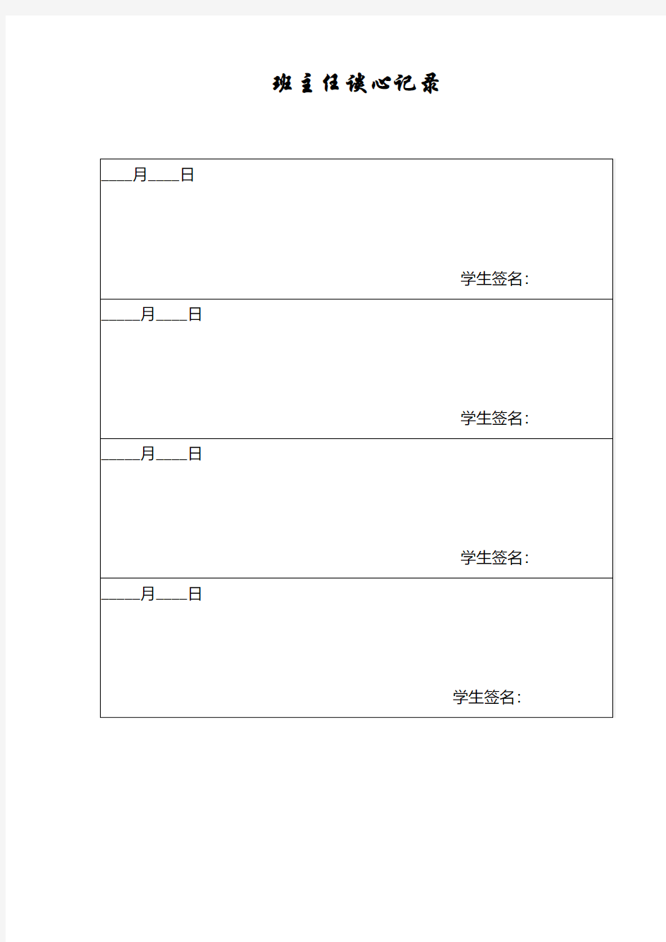 班主任谈心记录