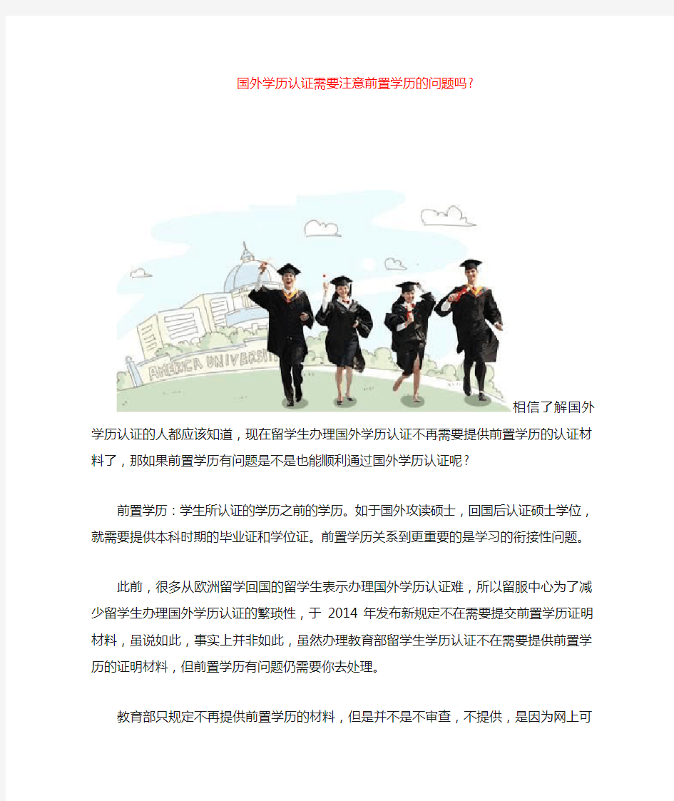 国外学历认证需要注意前置学历的问题吗