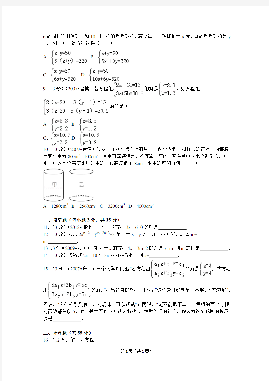 沪科版七年级上册《第3章+一次方程与方程组》2014年单元测试卷