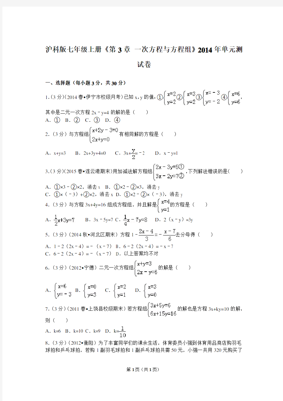 沪科版七年级上册《第3章+一次方程与方程组》2014年单元测试卷