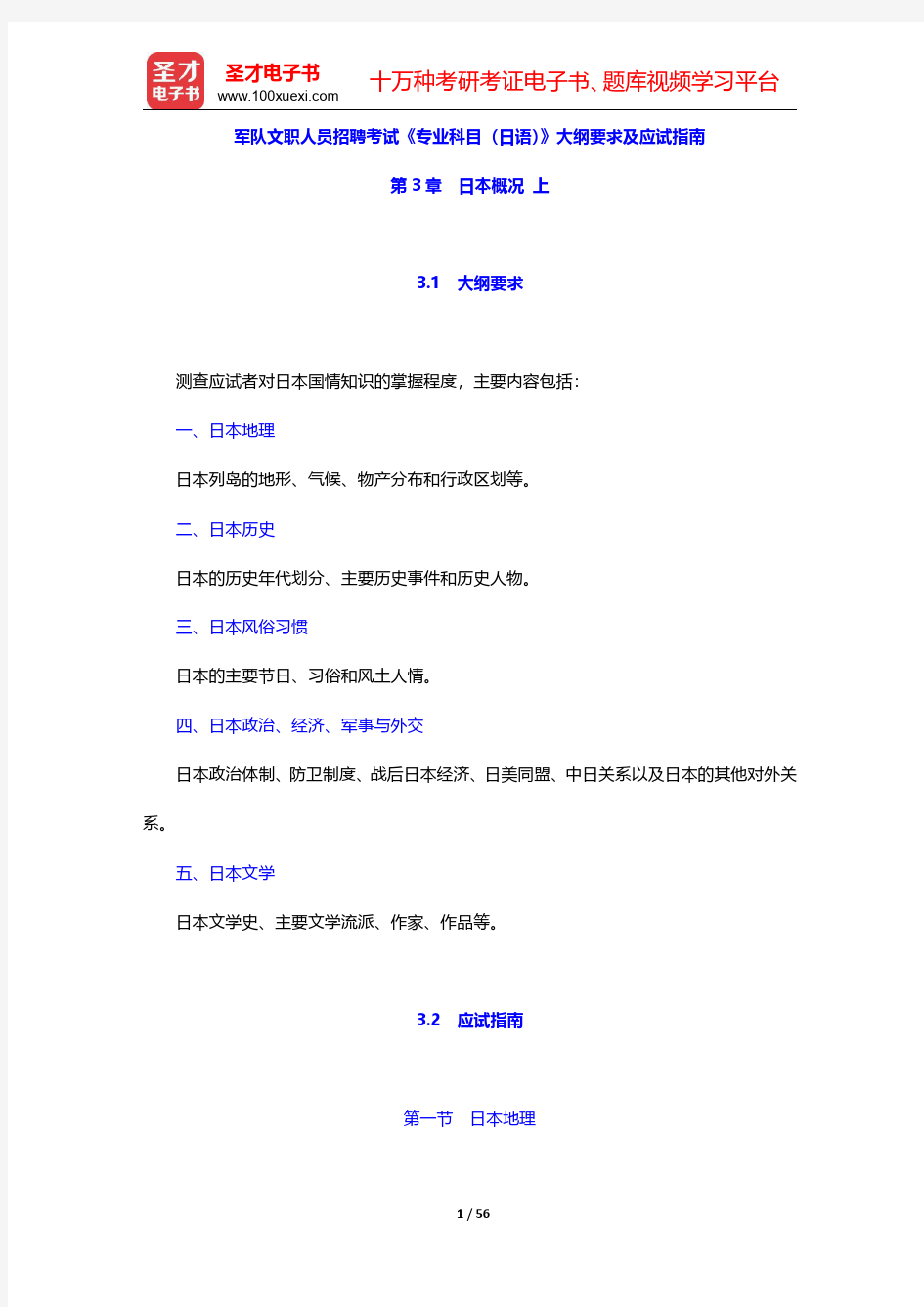 军队文职人员招聘考试《专业科目(日语)》大纲要求及应试指南(日本概况 上)【圣才出品】