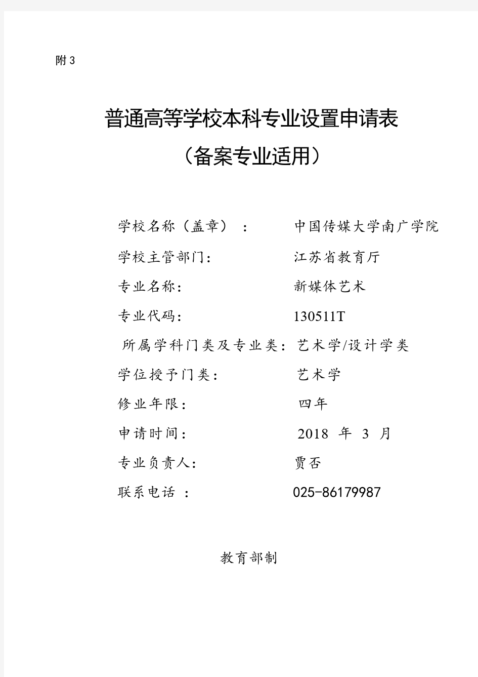 普通高等学校本科专业设置申请表备案专业适用