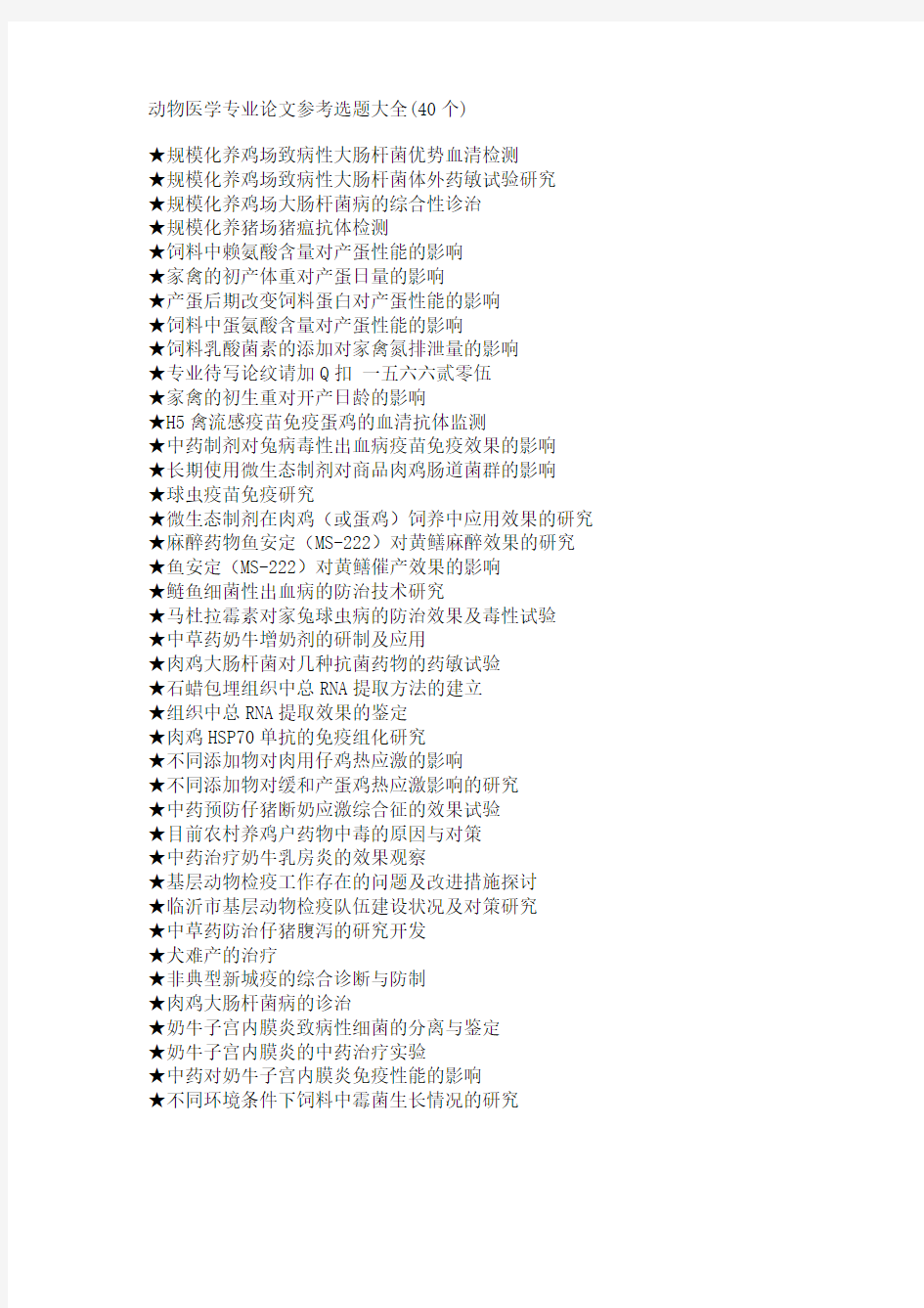 动物医学专业毕业论文参考选题大全