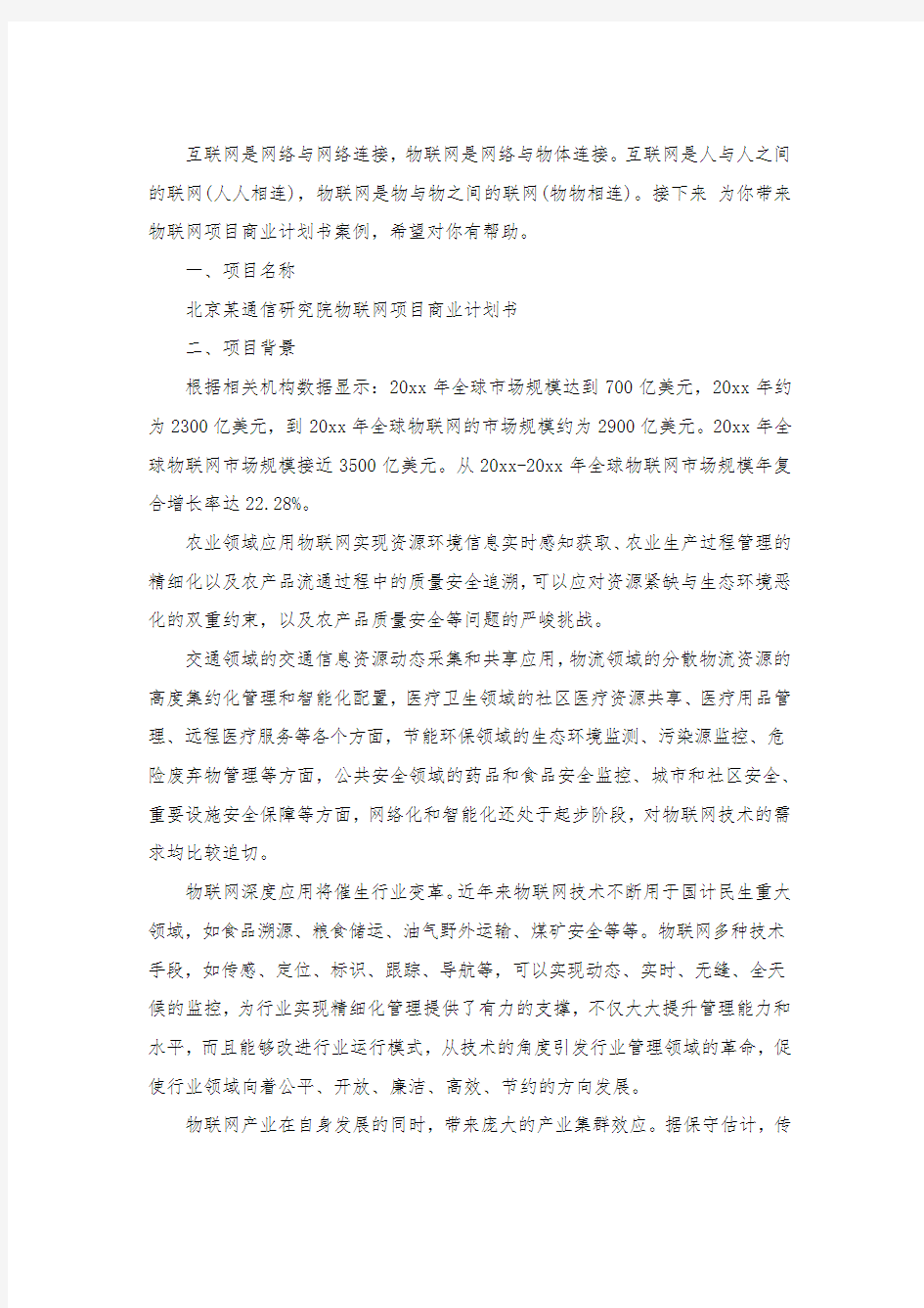 物联网项目商业计划书案例.docx