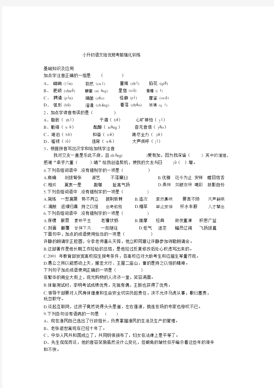 (完整版)小升初语文培优班考前强化训练.docx