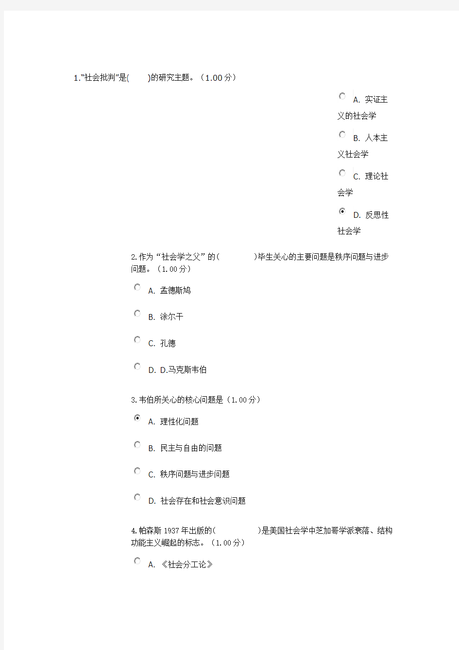 社会学概论第一次作业及答案