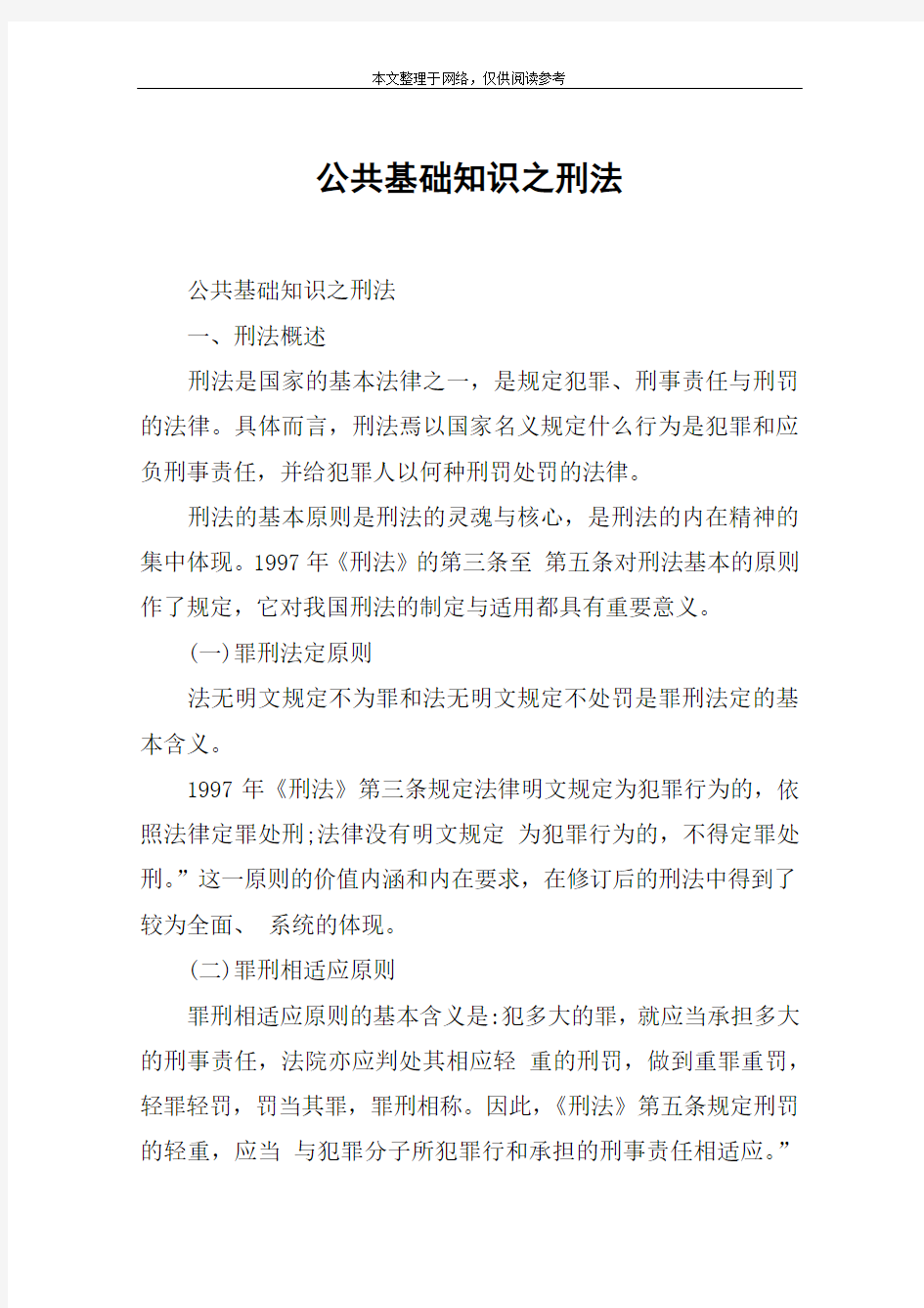 公共基础知识之刑法