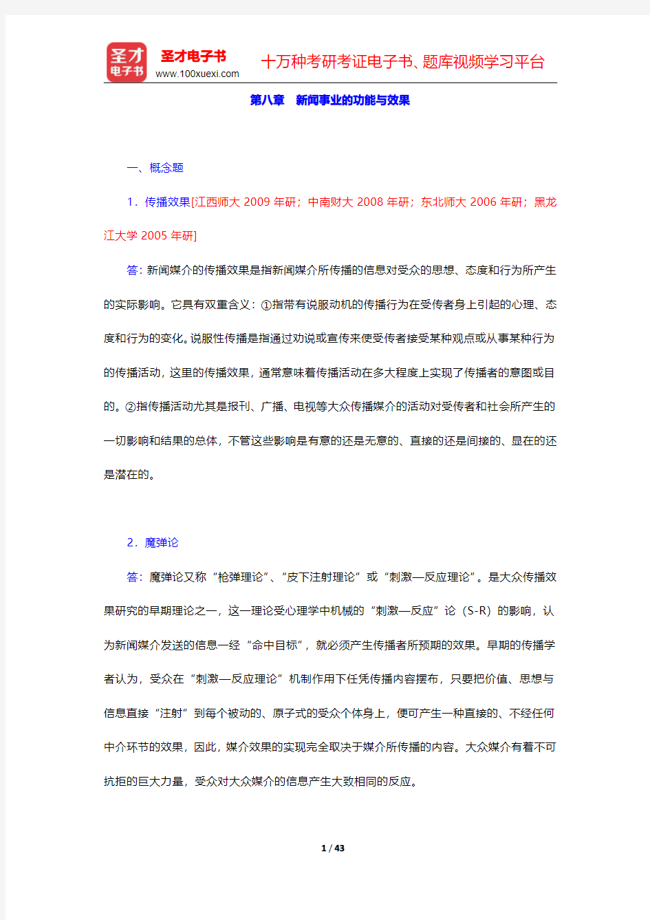 西南大学新闻传媒学院629新闻学考研题库【指定教材章节题库】第八章 新闻事业的功能与效果【圣才出品】