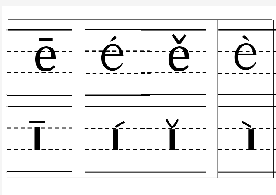 自制拼音卡片完整版(带声调带四线格)