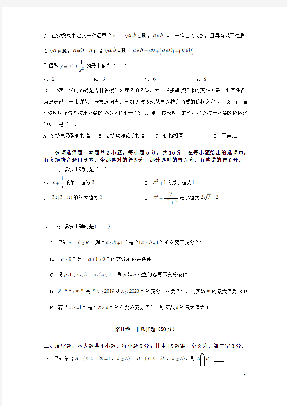 安徽省寿县第二中学2020_2021学年高一数学上学期第一次月考试题