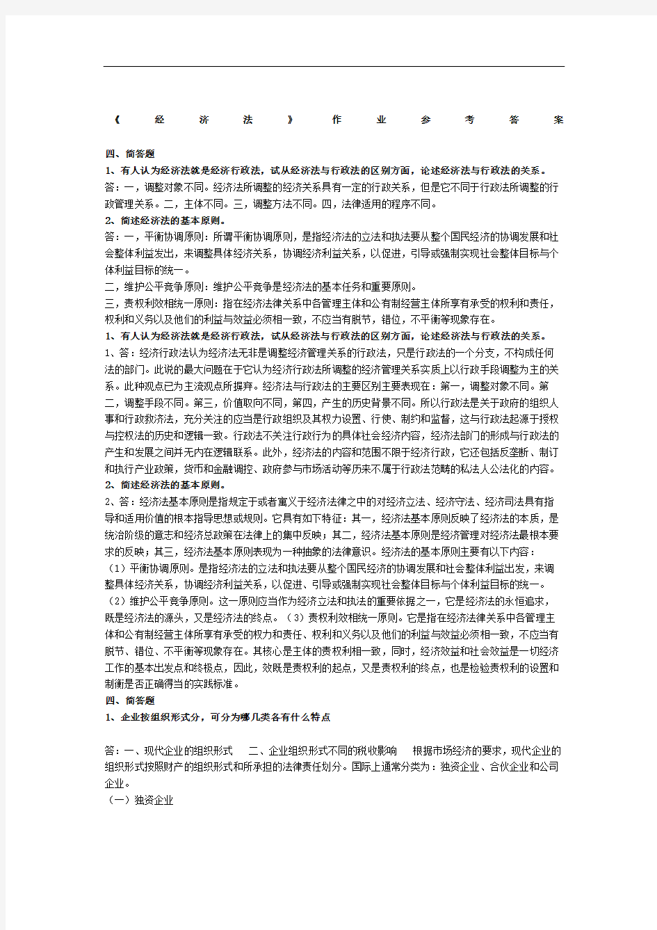 经济法作业答案简答题