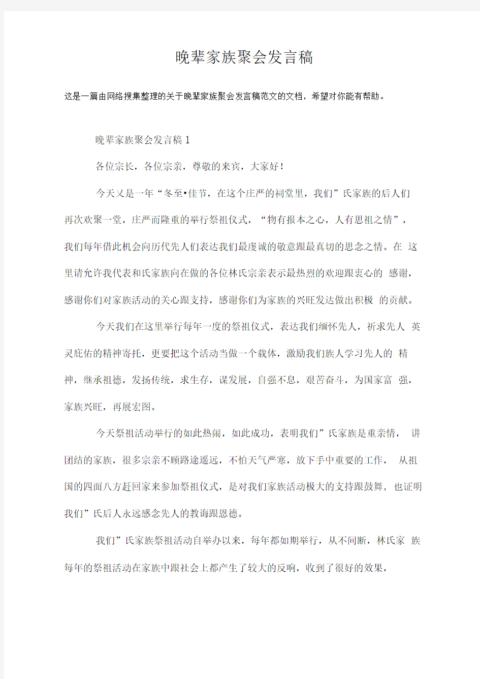 晚辈家族聚会发言稿