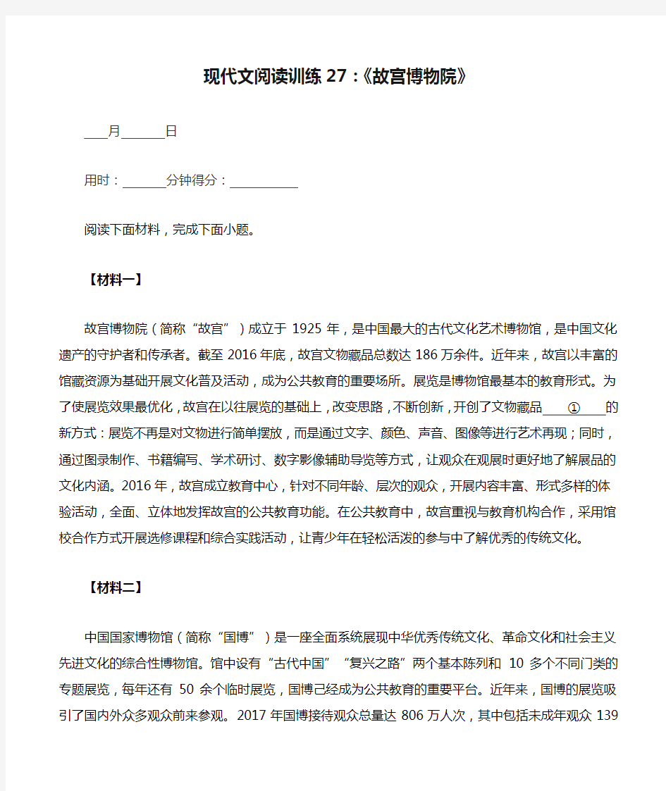 现代文阅读训练27：《故宫博物院》