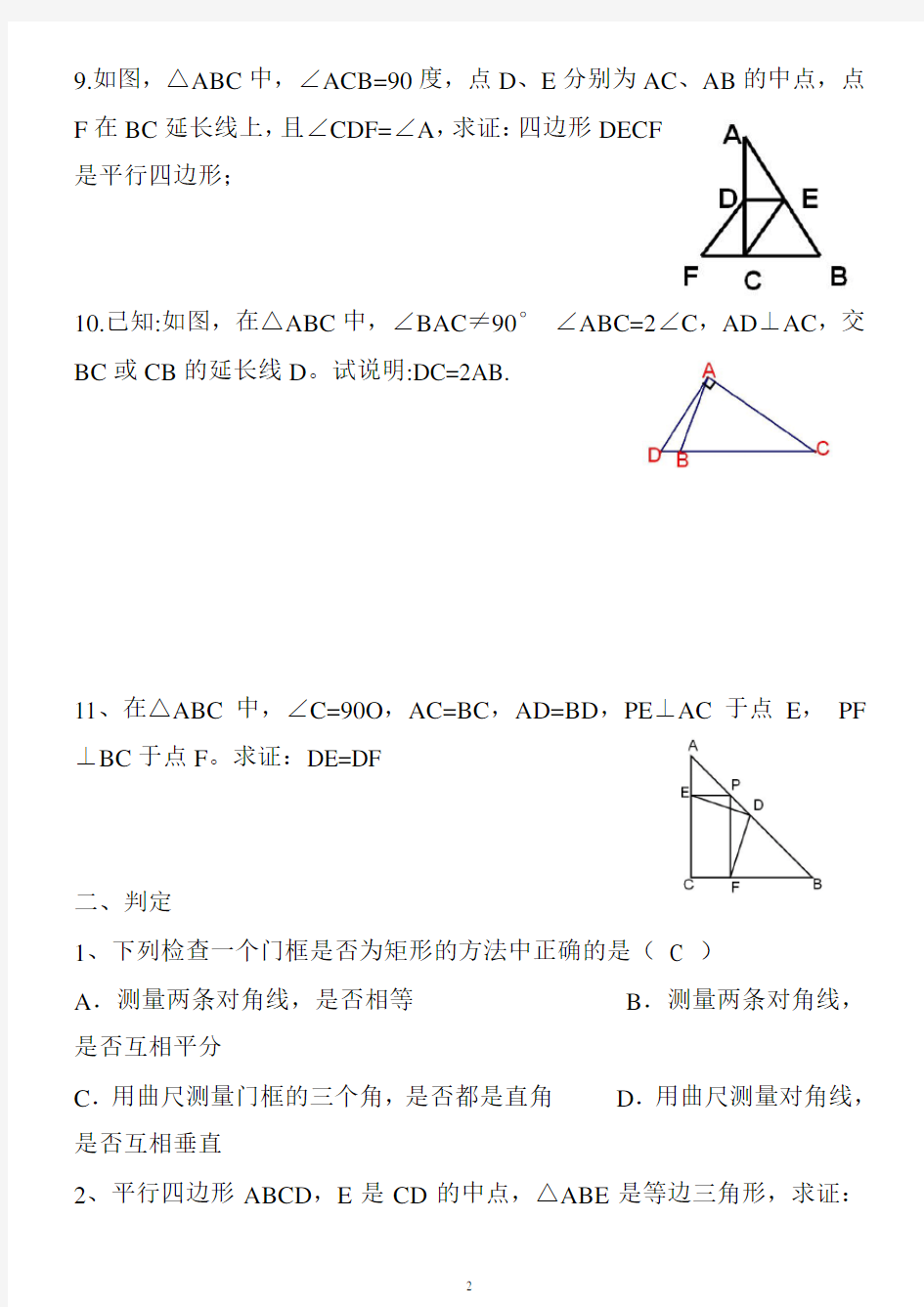 矩形菱形正方形练习题及答案[1]