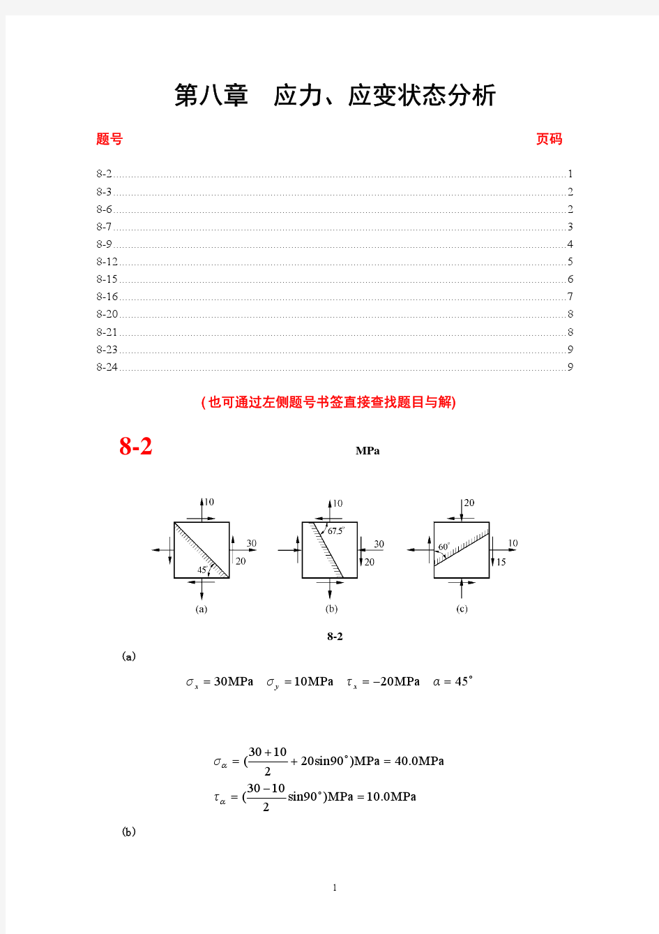 材料力学课后习题答案8章