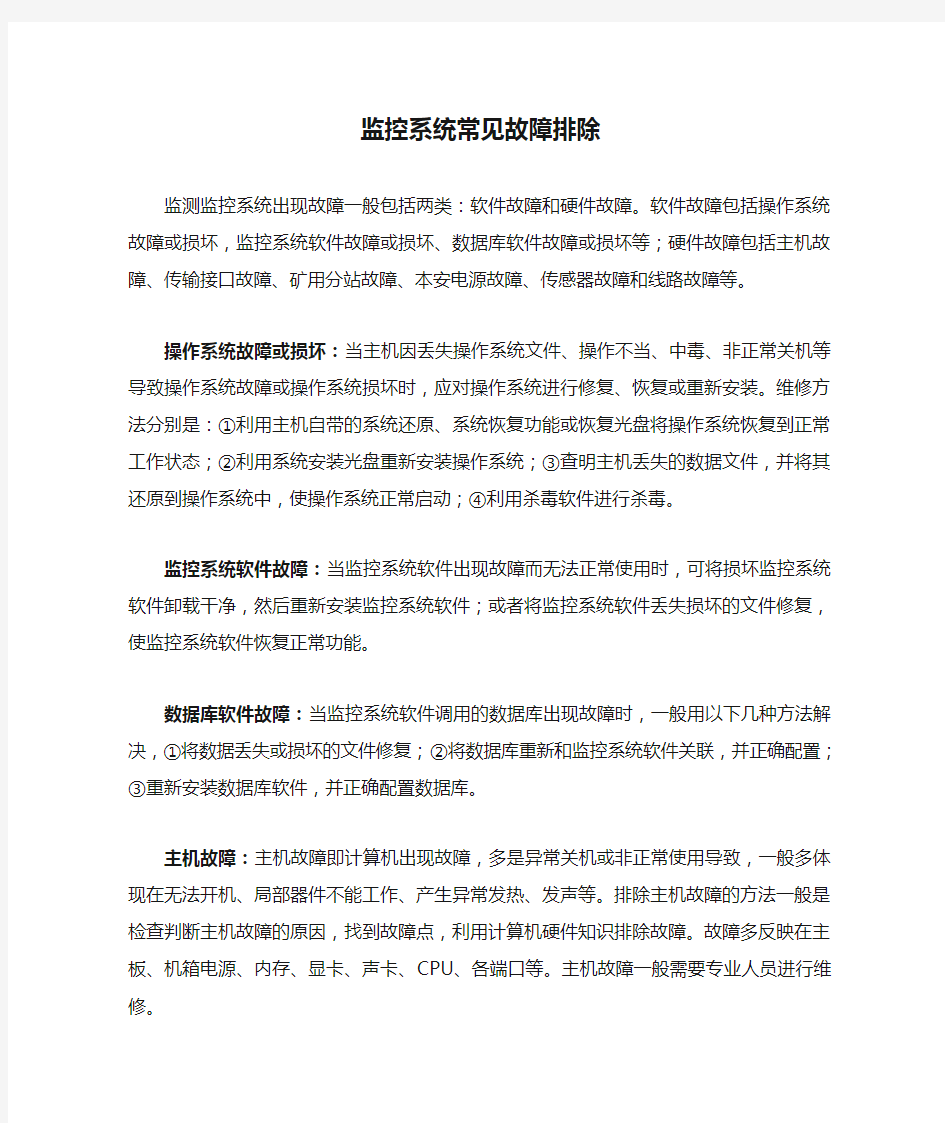 监控系统常见故障排除