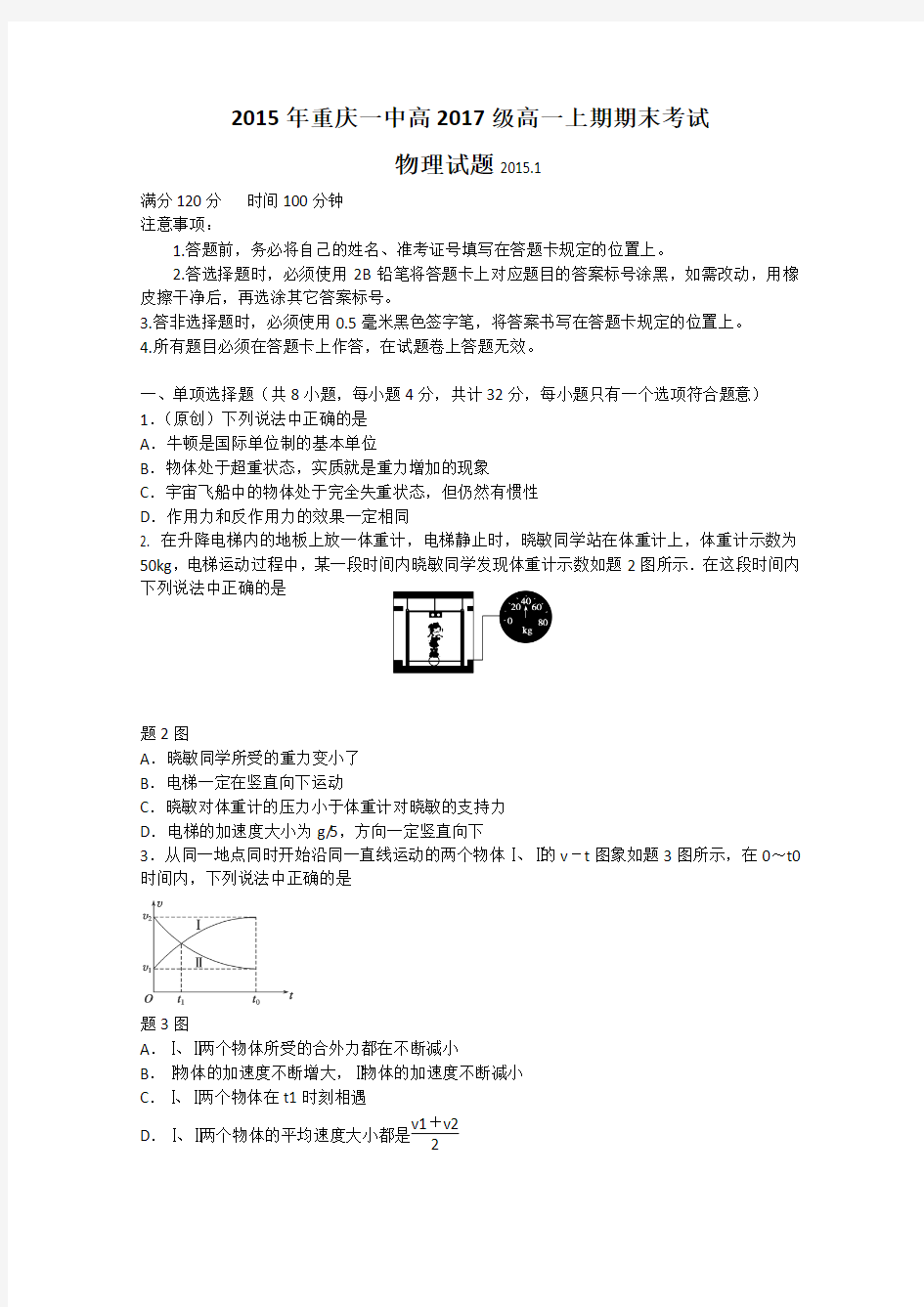 重庆一中2014-2015学年高一上学期期末考试物理试题 Word版含答案