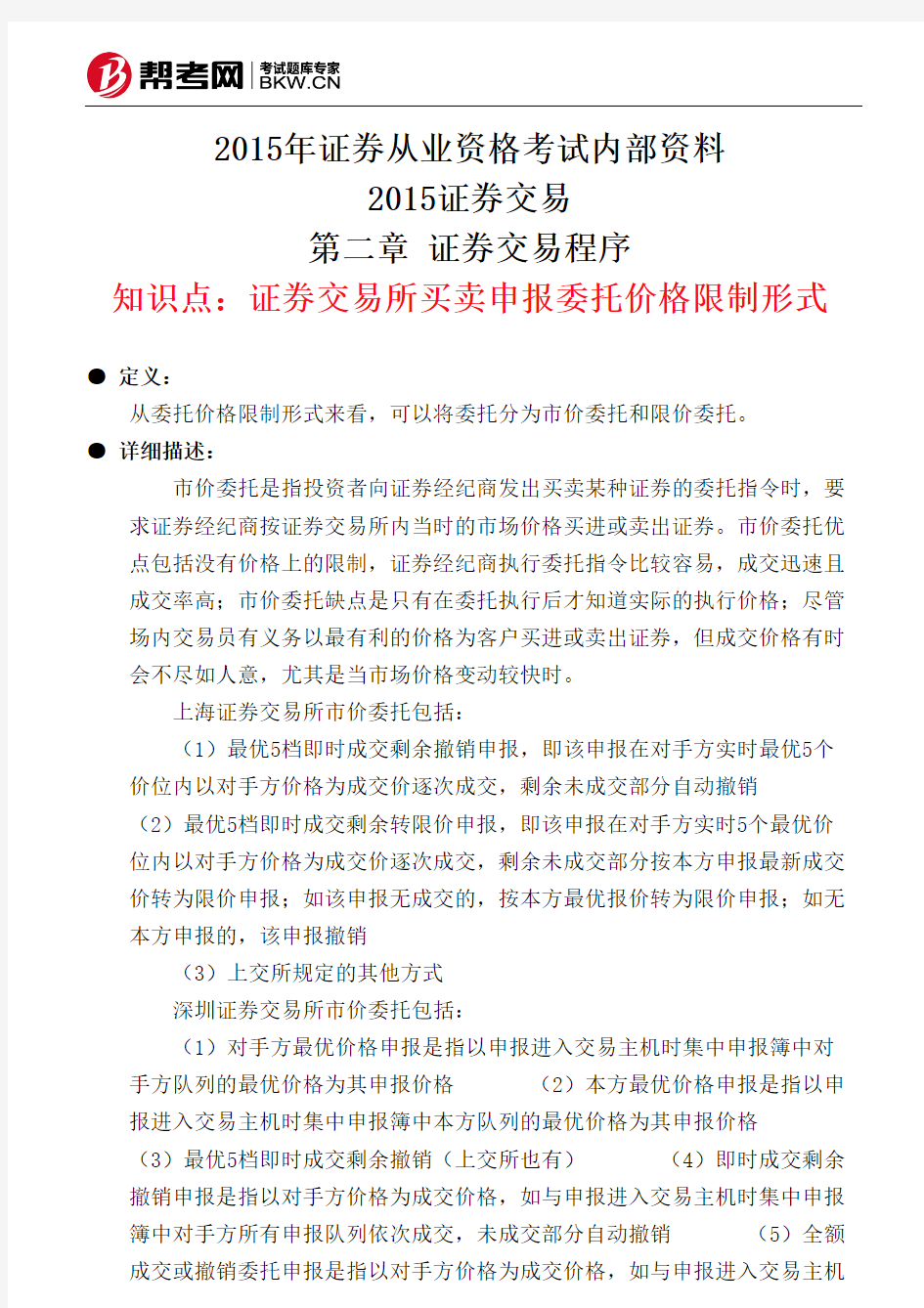 第二章 证券交易程序-证券交易所买卖申报委托价格限制形式